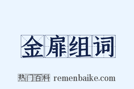 金扉组词是什么意思的图片